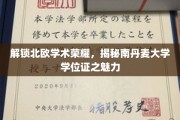探索南丹麦大学学位证背后的北欧学术魅力