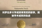 科罗拉多大学成绩单深藏的秘密，探寻学子成就的奥秘之旅