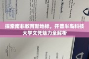 解码开普半岛科技大学的全球通行证，南非教育新地标解析