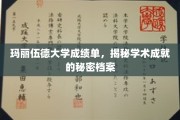 玛丽伍德大学，揭秘隐藏在成绩单背后的学术传奇
