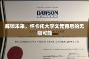 怀卡托文凭，开启你的未来无限之门