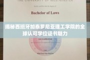 揭秘西班牙加泰罗尼亚理工学院的全球认可学位证书魅力