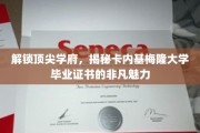 卡内基梅隆大学证书，解锁顶尖学府的荣耀密码