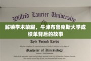 探寻牛津布鲁克斯大学卓越成绩背后的秘密宝藏