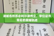 解码苏必利尔湖州立，名校背后的学位证书传奇之路