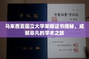揭开马来国大荣耀之门，探索非凡学术成就之旅