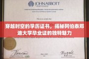 穿越时空的学历证书，揭秘阿伯泰邓迪大学毕业证的独特魅力