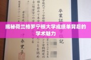 解码荷兰格罗宁根大学成绩单的独特学术风采