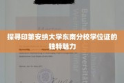 解锁印第安纳大学东南分校学位证的神秘面纱