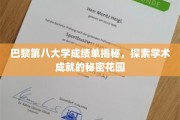 解码巴黎第八大学，揭开学术卓越的神秘面纱