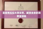 圣塔克拉拉文凭，开启职场成功之门
