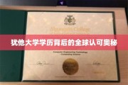 揭秘犹他大学学历的全球通行秘诀