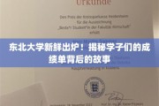 东北学子风采录，揭秘东北大学成绩单背后的成长轨迹