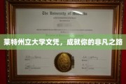 解锁非凡未来，莱特州立大学文凭助你一臂之力