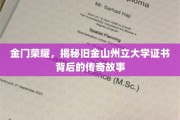 金门传奇，揭秘旧金山州立大学证书背后的辉煌篇章