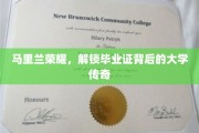 马里兰荣耀揭秘，毕业证背后的传奇大学风采