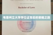 探寻韦恩州立大学学位证的荣耀足迹