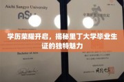 里丁大学毕业生证揭秘，学历荣耀背后的独特风采