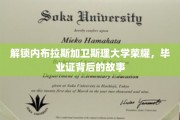 探寻内布拉斯加卫斯理大学荣耀，毕业证背后的传奇历程