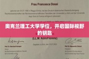 奥克兰理工大学学位，解锁全球视野之旅