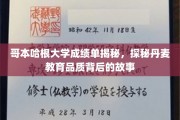 揭开哥本哈根大学成绩单之谜，一窥丹麦教育魅力的秘密