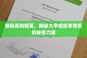 探寻学霸秘籍，揭秘大学成绩单背后的卓越动力