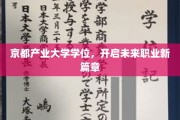 京都产业大学学位助力，描绘职业发展新蓝图