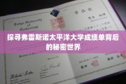 揭秘弗雷斯诺太平洋大学成绩单的神秘面纱