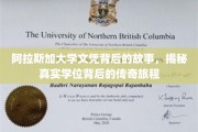 探寻阿拉斯加大学文凭背后的传奇征程