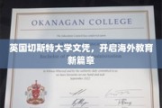 国际视野新起点，英国切斯特大学文凭引领留学新潮流
