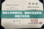 悉尼大学荣耀印记，探寻毕业证书的独特风采与深远意义