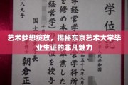东京艺术大学毕业生证，艺术梦想的璀璨通行证