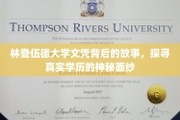 揭开林登伍德大学文凭之谜，一场学历背后的真实探秘之旅