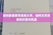 揭开新墨西哥高地大学文凭的神秘面纱，价值探寻与无限机遇