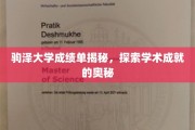 驹泽大学成绩单背后，探寻学子学术辉煌的秘密
