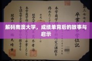 揭开南澳大学成绩单的神秘面纱，探索背后的成长轨迹与人生启迪