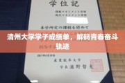 青春足迹解码，清州大学学子成绩单背后的奋斗故事