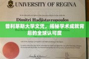 普利茅斯大学文凭，解码国际认可的学术光环