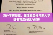 全球认可新选择，揭秘菲律宾圣托马斯大学学历的魅力与价值