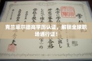 克兰菲尔德精英认证，助你通行全球职场新境界！