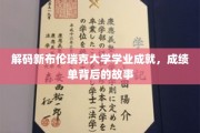 探索新布伦瑞克大学学子辉煌背后的学术奥秘