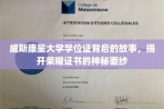 探寻威斯康星大学学位证的传奇历程，荣耀证书背后的故事揭秘