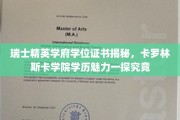 瑞士顶尖学府学位内幕大曝光，卡罗林斯卡学院学历魅力全解析