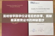 曼哈顿学院学位证，探寻精英教育证书的传奇历程
