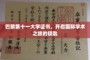解锁全球学术殿堂，巴黎第十一大学证书，成就非凡学术旅程