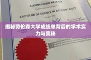解码劳伦森大学，成绩单里的学术实力全景图