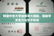 韩国中央大学成绩单背后的学术之光与青春风采