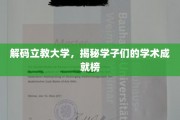 探寻立教精英，学子学术荣耀全景解析
