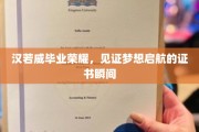 荣耀时刻，汉若威学子梦想起航，证书映照青春辉煌