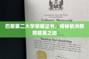 欧洲精英摇篮，巴黎第二大学荣耀证书背后的故事